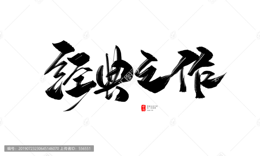 經(jīng)典之作