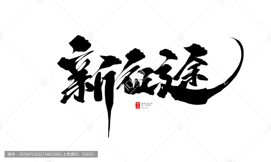 新征途