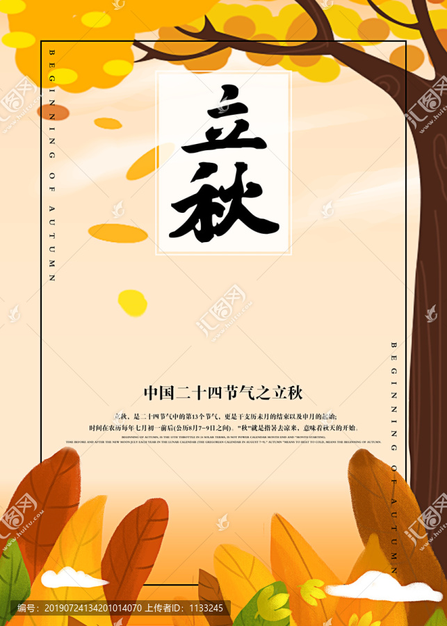 二十四節(jié)氣之立秋宣傳海報