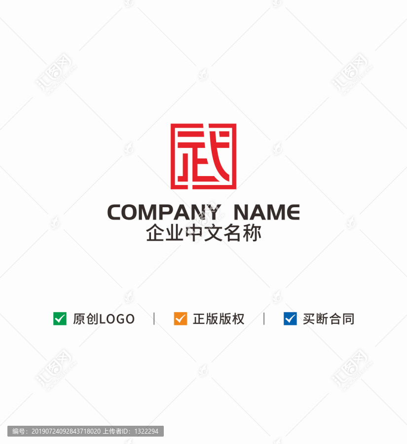 中式汉字武logo标志