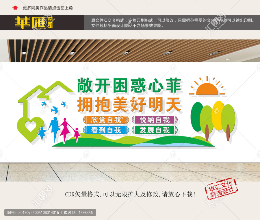 心理咨詢文化墻