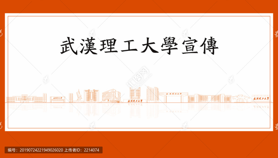 武漢理工大學(xué)宣傳