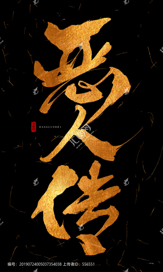 惡人傳