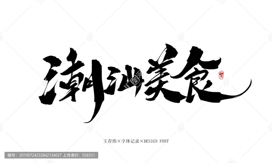 潮汕美食