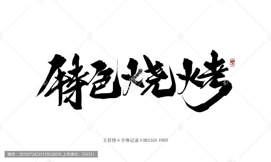 特色燒烤