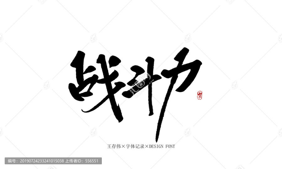 戰(zhàn)斗力