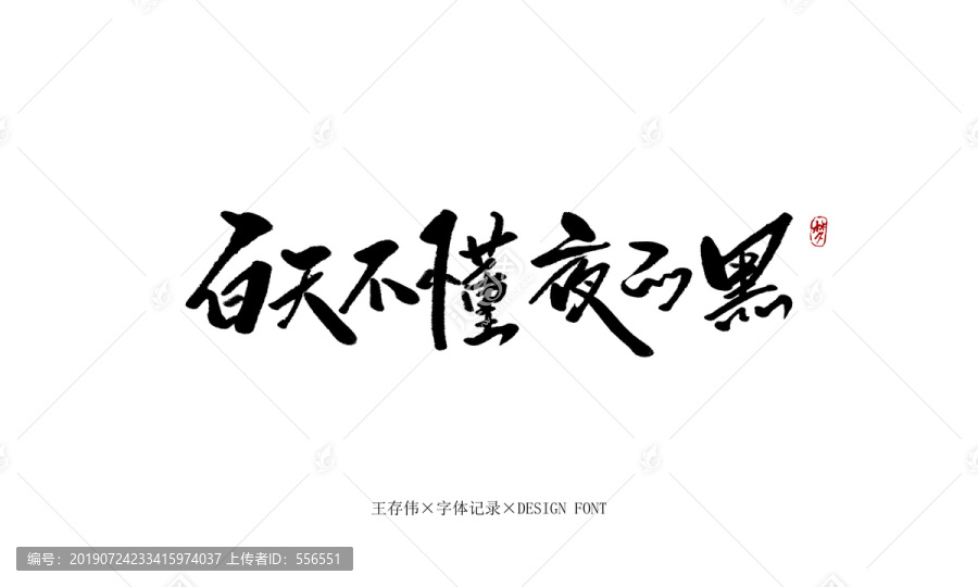 白天不懂夜的黑