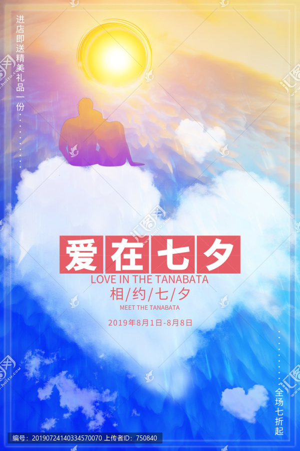 愛在七夕