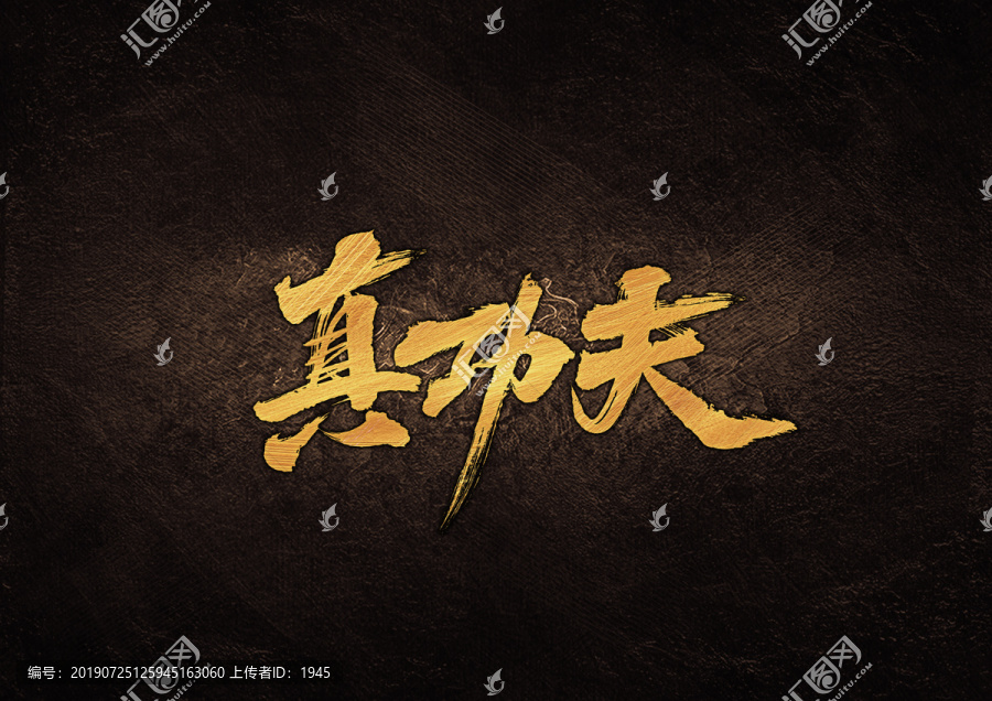 真功夫毛筆字體設(shè)計