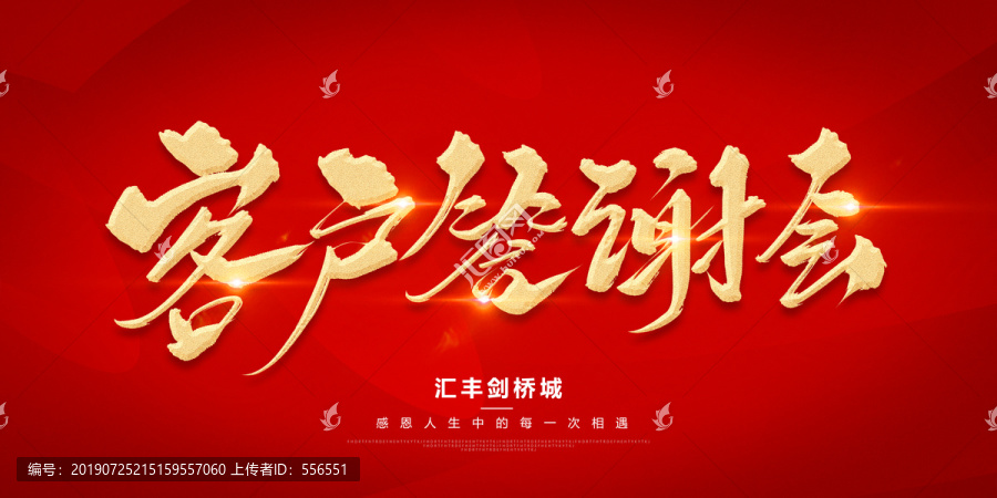 客戶答謝會