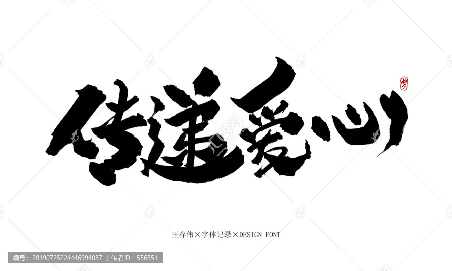 傳遞愛心