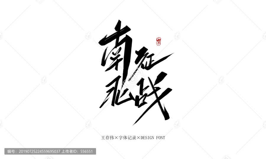 南征北戰(zhàn)