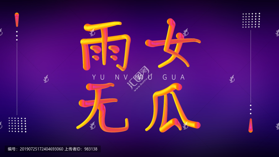 雨女無(wú)瓜