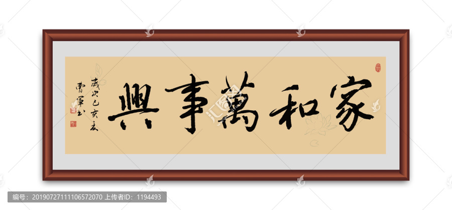 家和萬事興書法