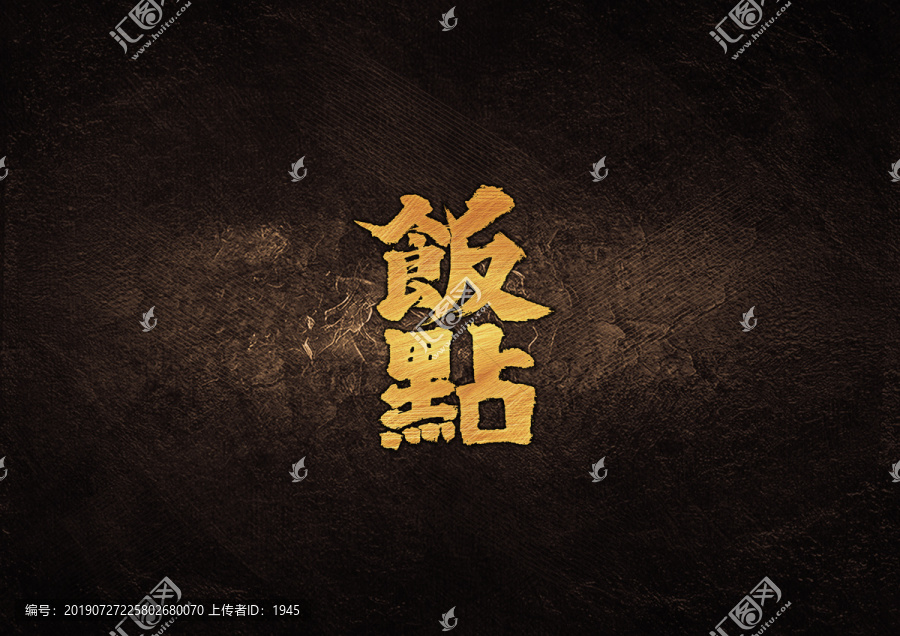 飯點(diǎn)毛筆字體設(shè)計(jì)