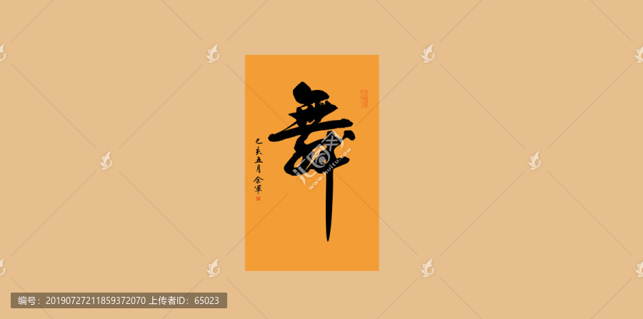 舞
