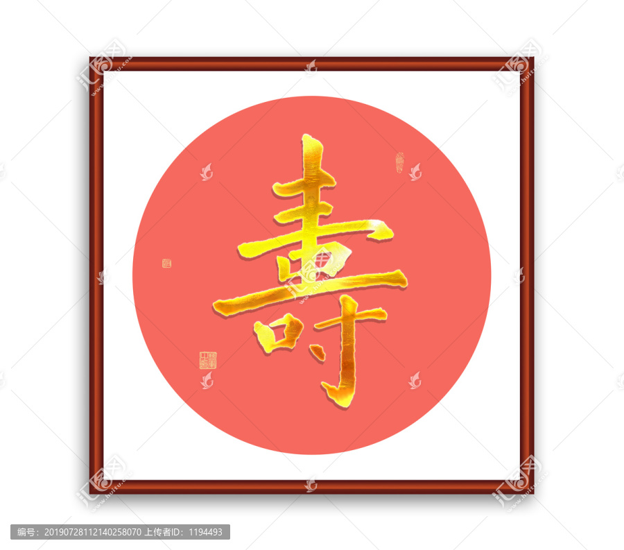 壽字書法