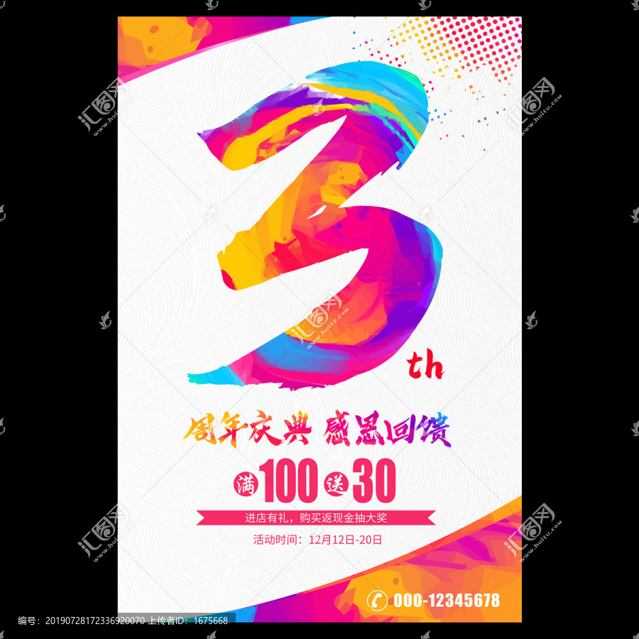 3周年慶
