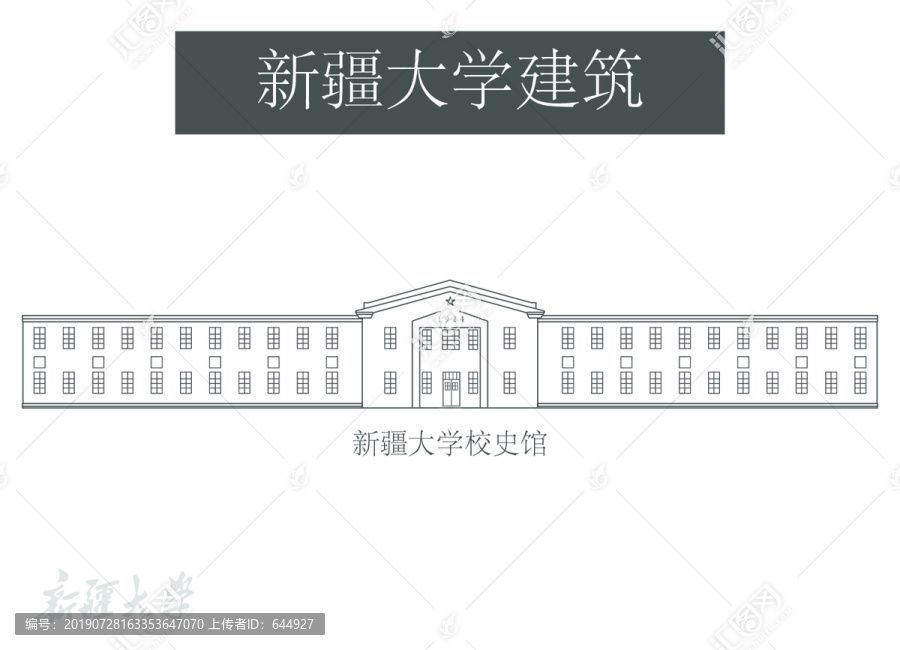 新疆大學(xué)校史館