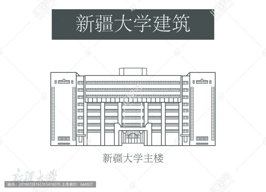 新疆大学主楼