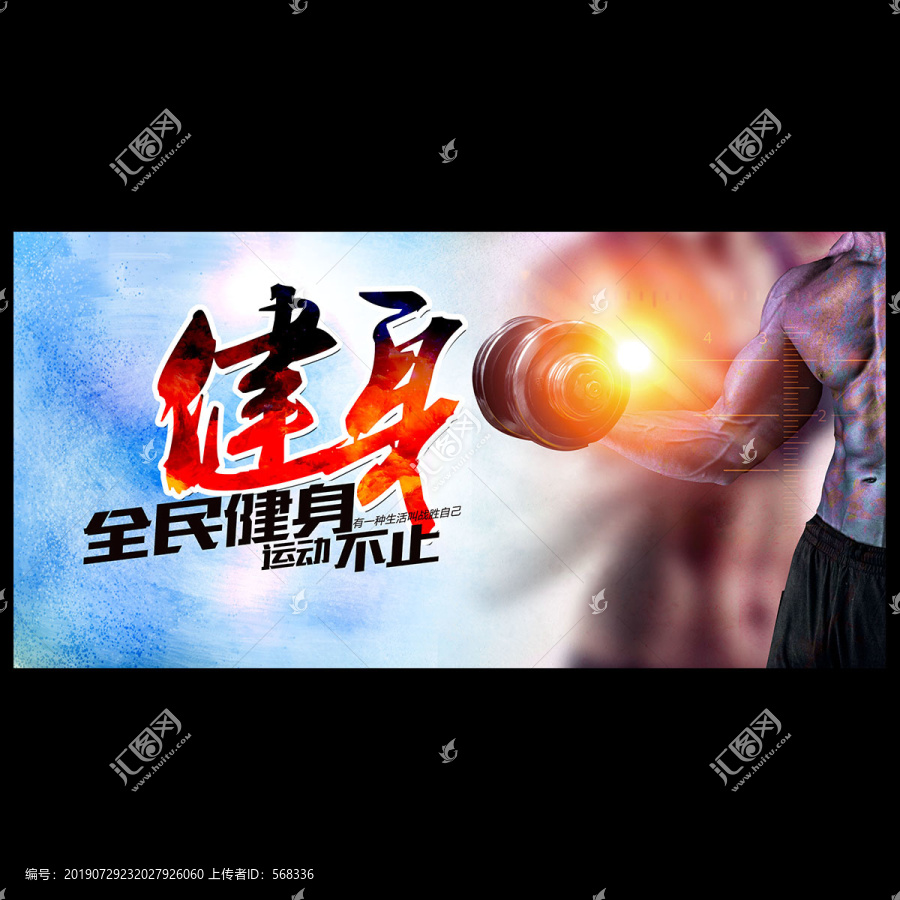 健身