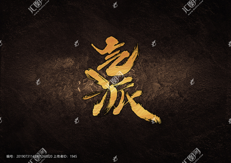 氣派毛筆字體設(shè)計