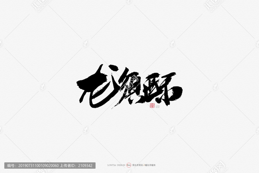 龍須酥美食原創(chuàng)手寫書法字體