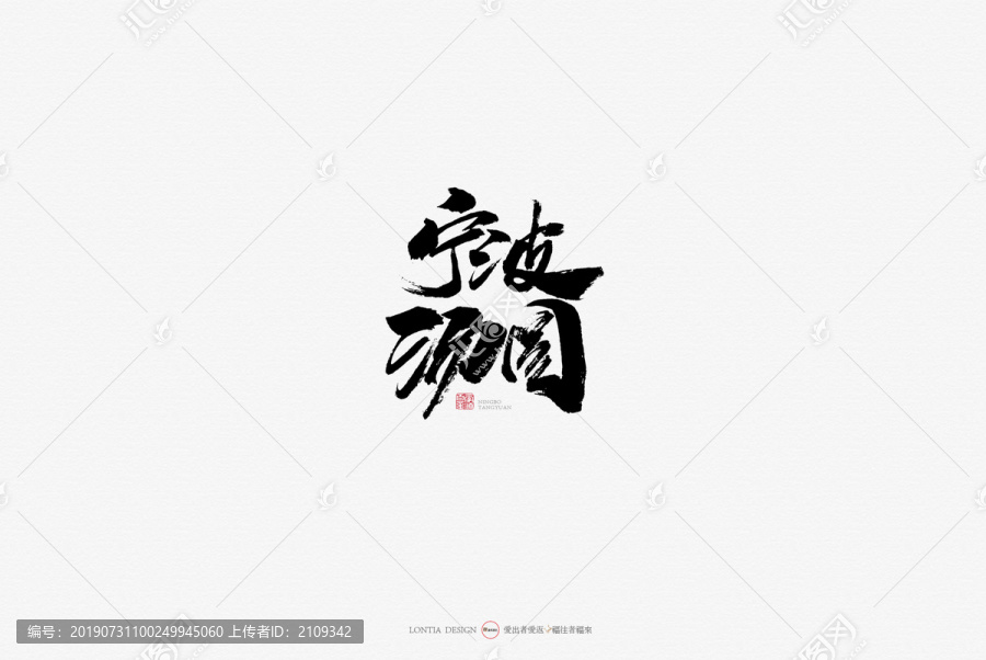 宁波汤圆小吃原创手写书法字体