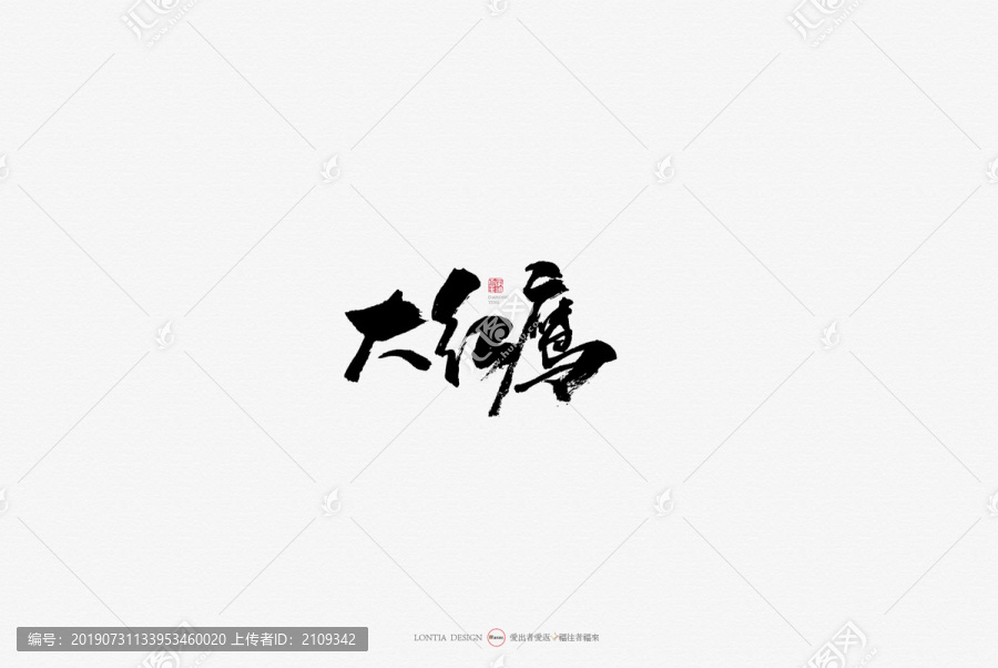 大红鹰小吃原创手写书法字体