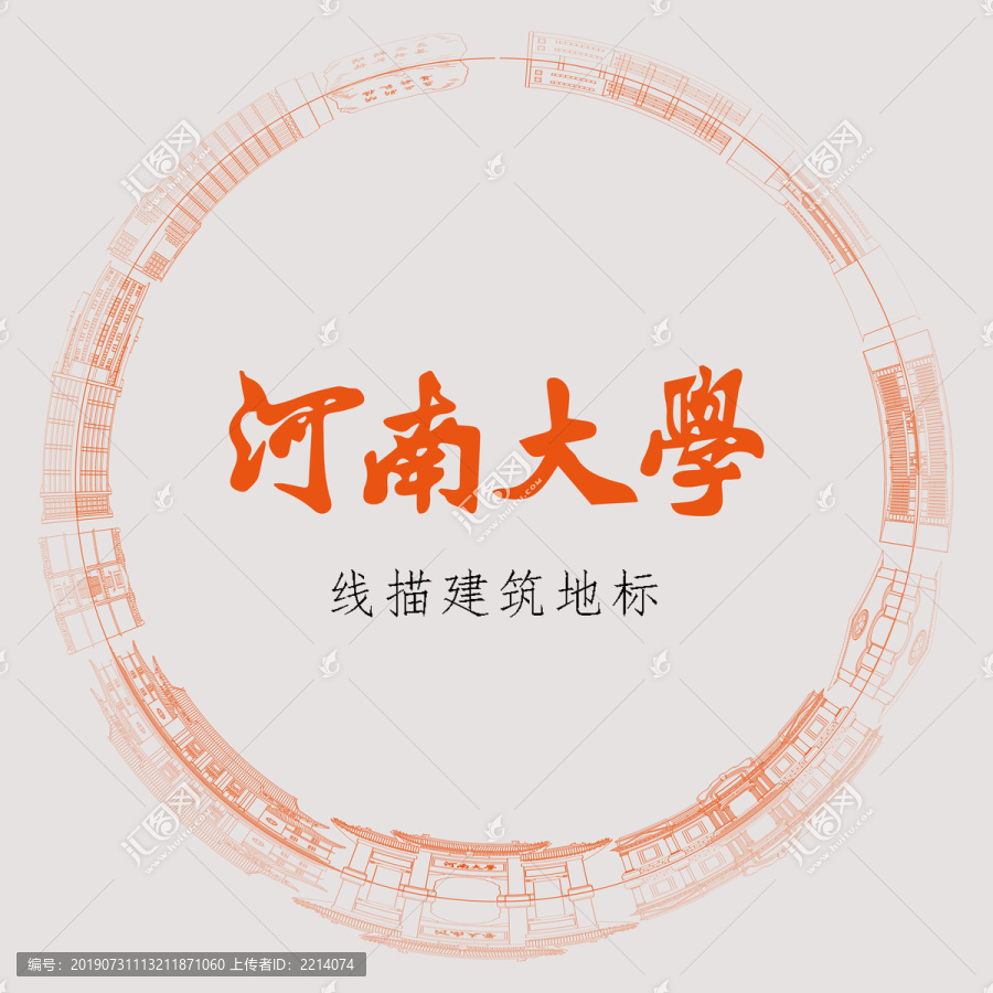 河南大学线描建筑地标