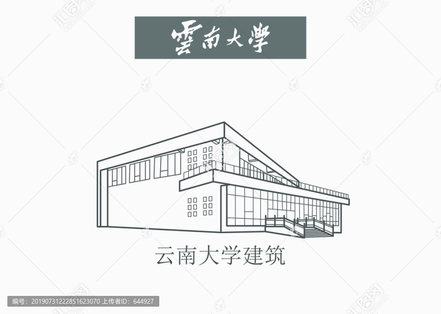 云南大学建筑