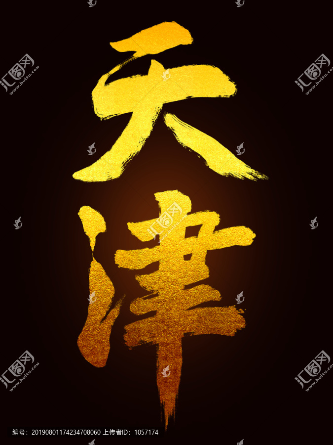 天津毛筆書法字體