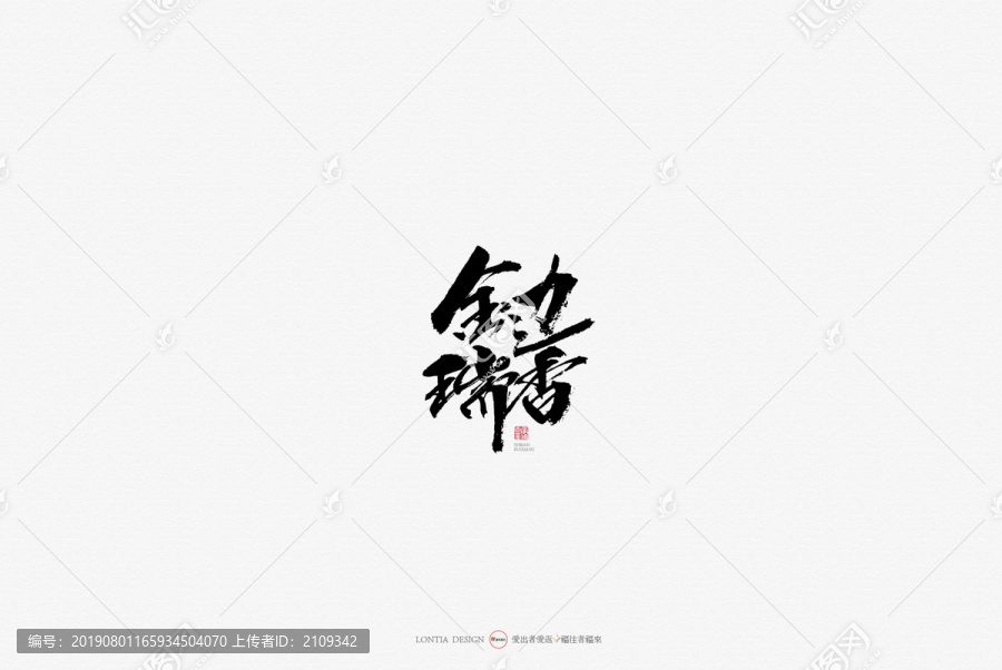 金边瑞香特产原创手写书法字体