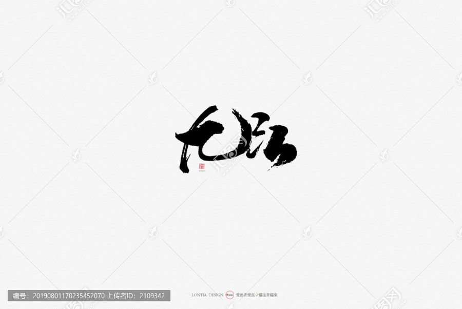 九江旅游景区原创手写书法字体