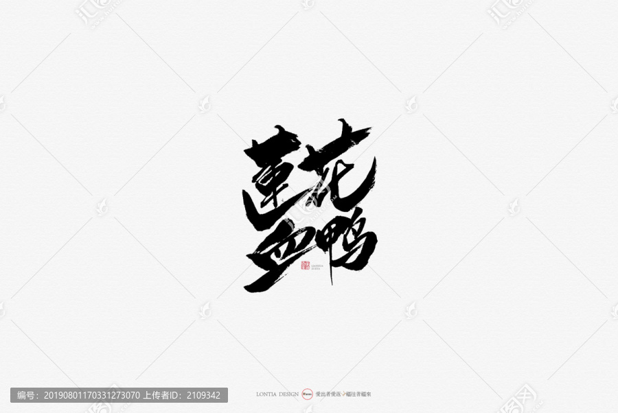 蓮花血鴨小吃原創(chuàng)手寫(xiě)書(shū)法字體