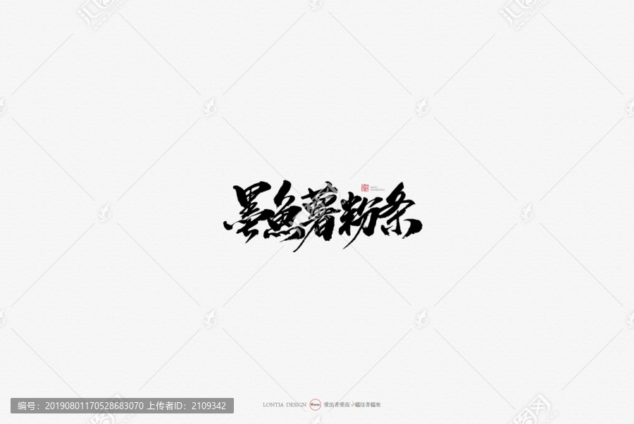 墨魚薯粉條美食原創(chuàng)手寫書法字體