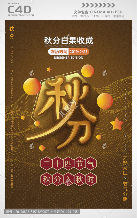 二十四節(jié)氣秋分海報(bào)