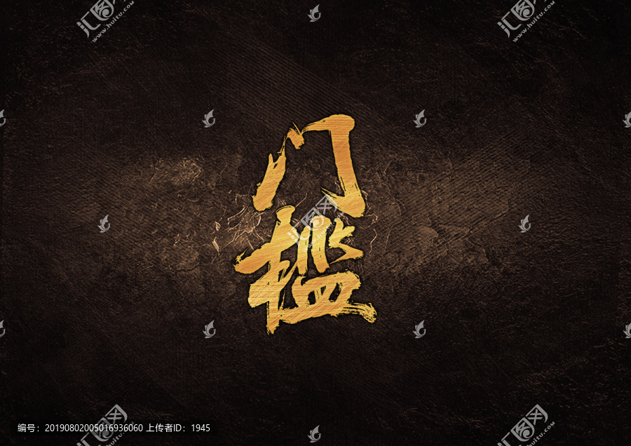 門檻毛筆字體設(shè)計