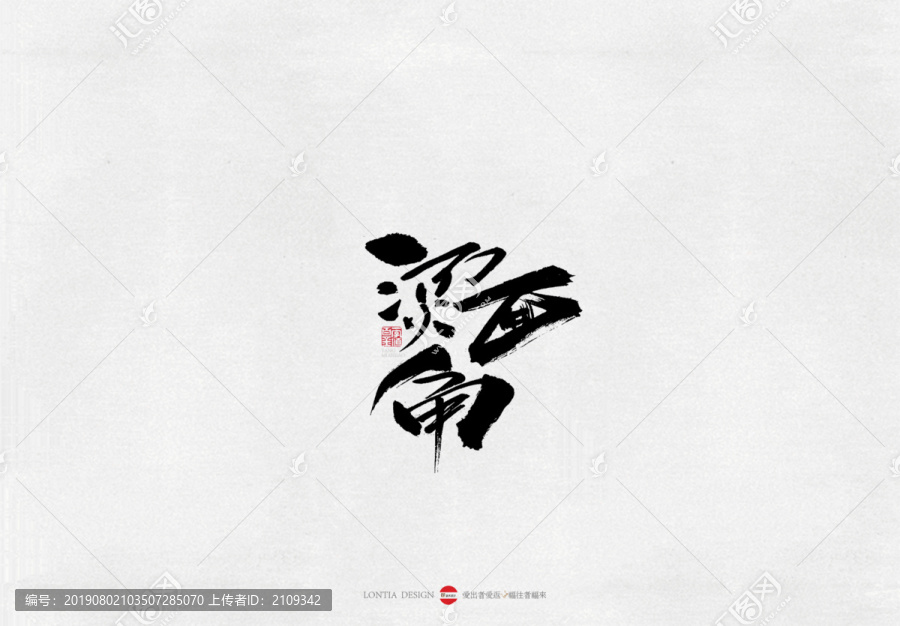 河南燙面角美食書法字體