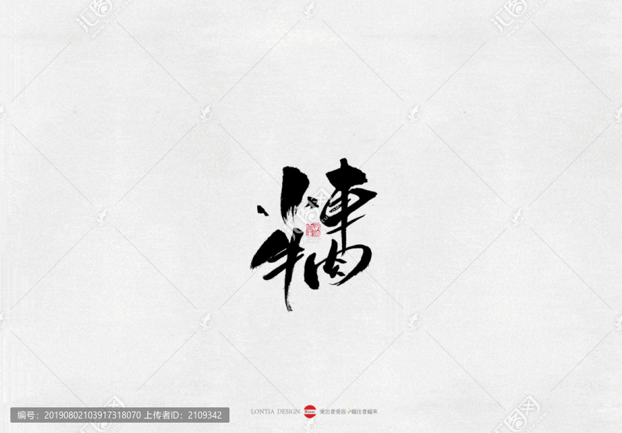 河南小車(chē)牛肉美食書(shū)法字體