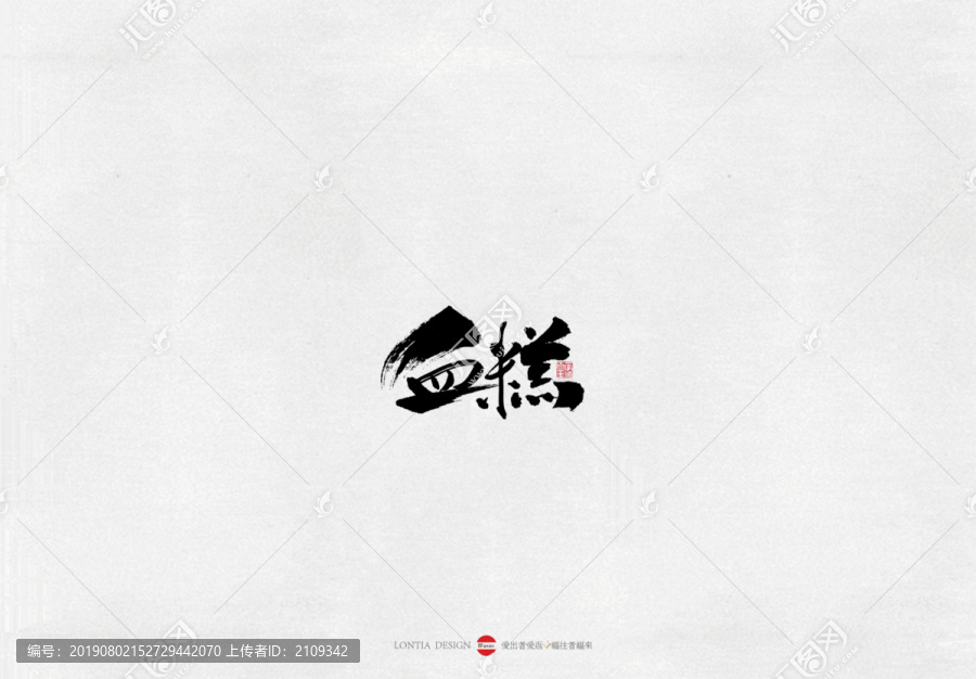 河南血糕美食書法字體