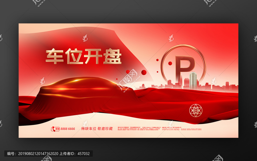 房地產(chǎn)車位開盤廣告