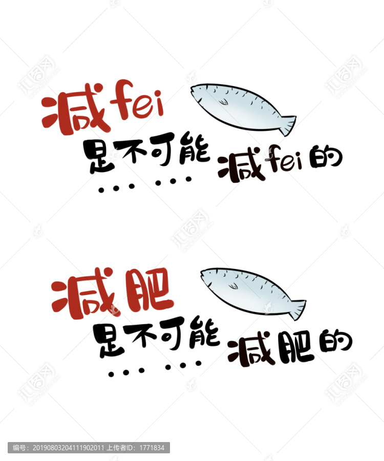 原創(chuàng)字體減肥