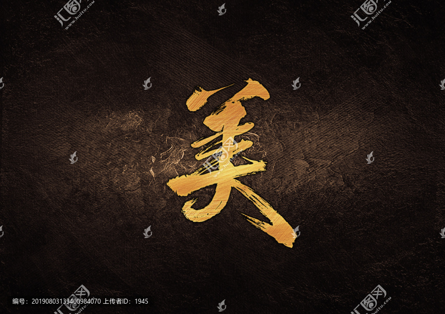 美毛筆字體設計