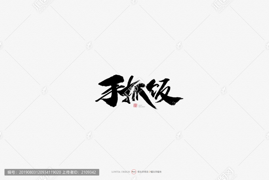 新疆美食手抓飯?jiān)瓌?chuàng)手寫書法字體