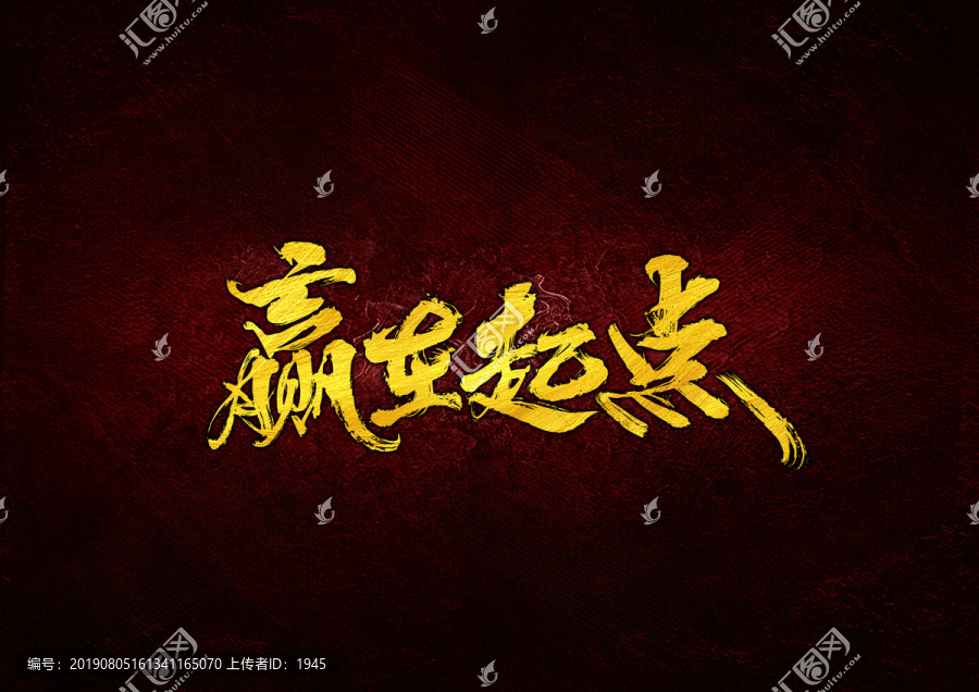 贏在起點(diǎn)毛筆字體設(shè)計(jì)