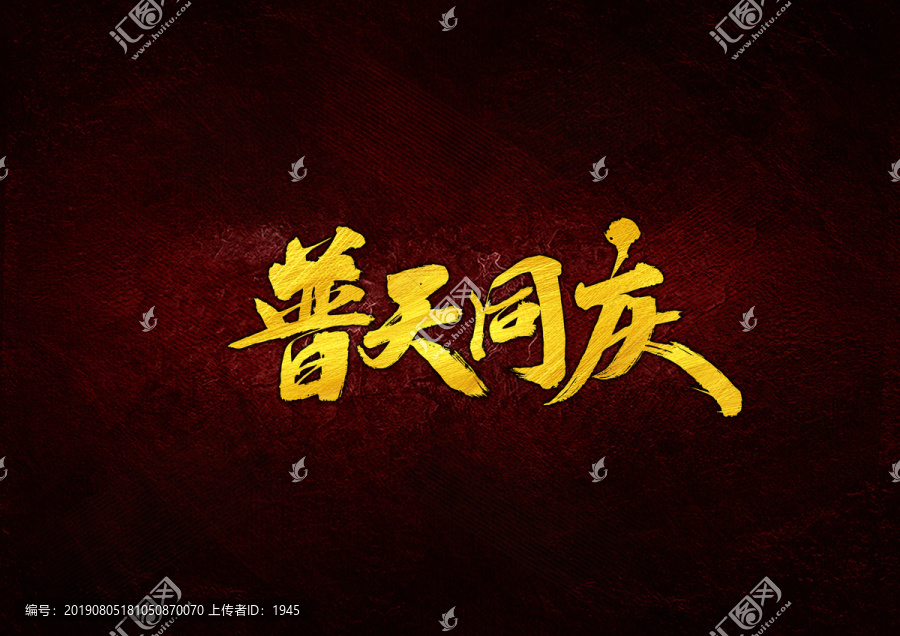 普天同慶毛筆字體設(shè)計