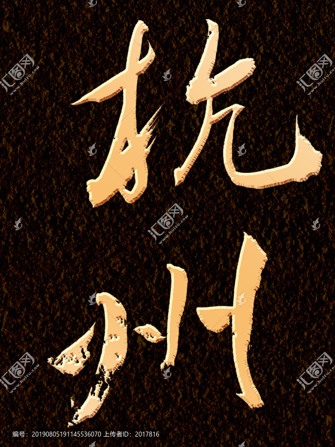 杭州书法字