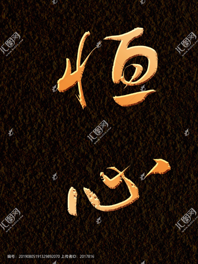 恒心書(shū)法字