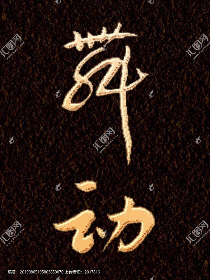 舞動書法字體設(shè)計